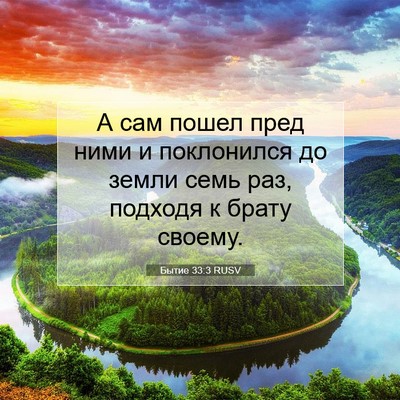 Picture 07 - Бытие 33:3 RUSV - А сам пошел пред ними и - Bible Verse Picture