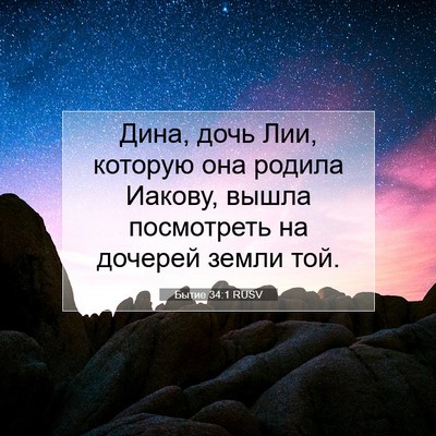 Picture 07 - Бытие 34:1 RUSV - Дина, дочь Лии, которую она - Bible Verse Picture