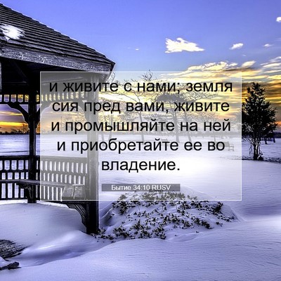 Picture 07 - Бытие 34:10 RUSV - и живите с нами; земля сия - Bible Verse Picture