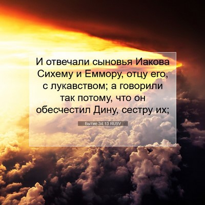 Picture 07 - Бытие 34:13 RUSV - И отвечали сыновья Иакова - Bible Verse Picture