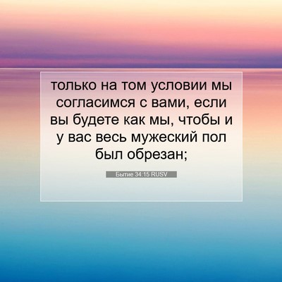 Picture 07 - Бытие 34:15 RUSV - только на том условии мы - Bible Verse Picture