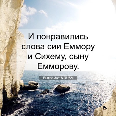 Picture 07 - Бытие 34:18 RUSV - И понравились слова сии - Bible Verse Picture