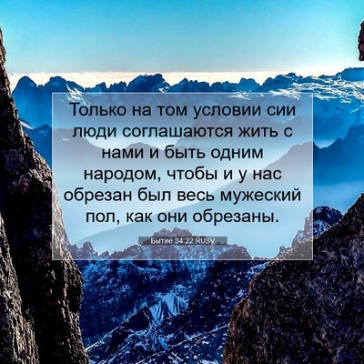 Picture 07 - Бытие 34:22 RUSV - Только на том условии сии - Bible Verse Picture