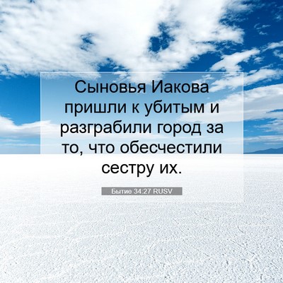 Picture 07 - Бытие 34:27 RUSV - Сыновья Иакова пришли к - Bible Verse Picture