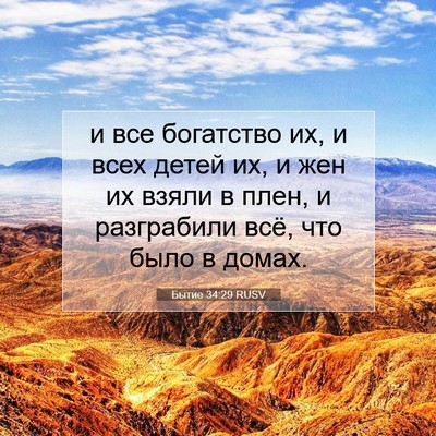Picture 07 - Бытие 34:29 RUSV - и все богатство их, и всех - Bible Verse Picture