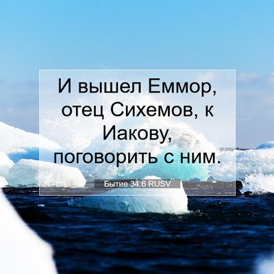 Picture 07 - Бытие 34:6 RUSV - И вышел Еммор, отец - Bible Verse Picture