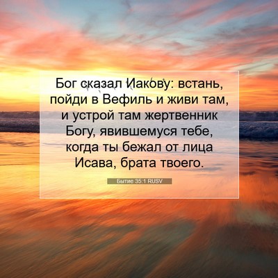 Picture 07 - Бытие 35:1 RUSV - Бог сказал Иакову: встань, - Bible Verse Picture
