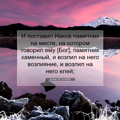 Picture 07 - Бытие 35:14 RUSV - И поставил Иаков памятник - Bible Verse Picture