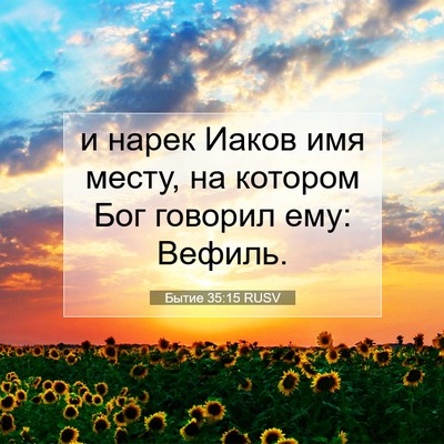Picture 07 - Бытие 35:15 RUSV - и нарек Иаков имя месту, на - Bible Verse Picture