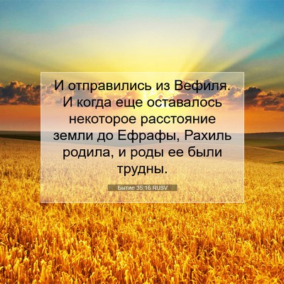 Picture 07 - Бытие 35:16 RUSV - И отправились из Вефиля. И - Bible Verse Picture