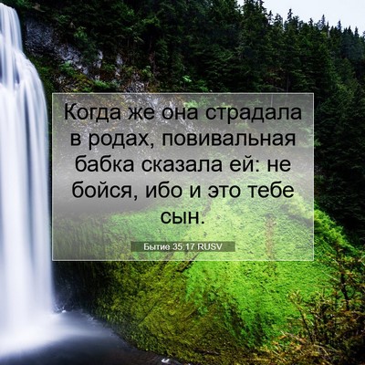 Picture 07 - Бытие 35:17 RUSV - Когда же она страдала в - Bible Verse Picture