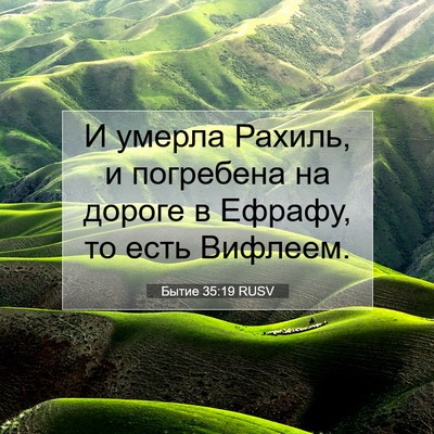 Picture 07 - Бытие 35:19 RUSV - И умерла Рахиль, и - Bible Verse Picture