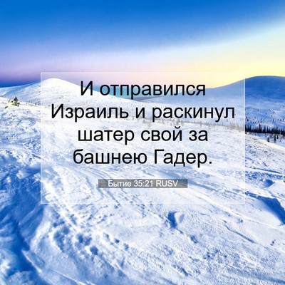 Picture 07 - Бытие 35:21 RUSV - И отправился Израиль и - Bible Verse Picture