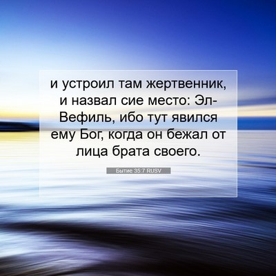 Picture 07 - Бытие 35:7 RUSV - и устроил там жертвенник, и - Bible Verse Picture