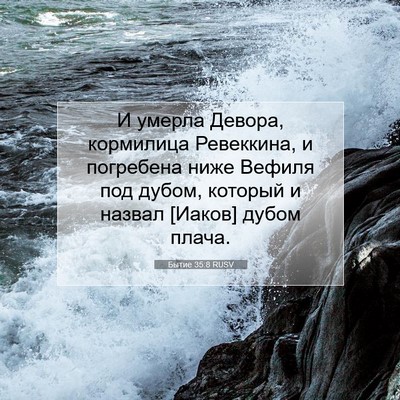 Picture 07 - Бытие 35:8 RUSV - И умерла Девора, кормилица - Bible Verse Picture
