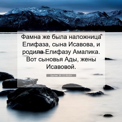 Picture 07 - Бытие 36:12 RUSV - Фамна же была наложница - Bible Verse Picture