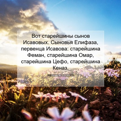Picture 07 - Бытие 36:15 RUSV - Вот старейшины сынов - Bible Verse Picture