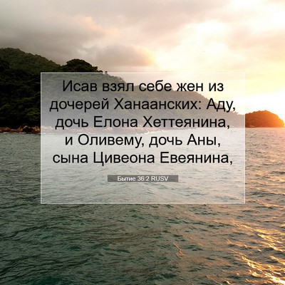 Picture 07 - Бытие 36:2 RUSV - Исав взял себе жен из - Bible Verse Picture