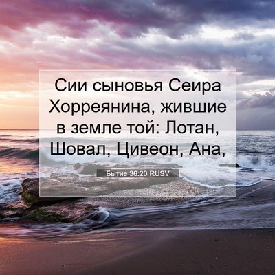 Picture 07 - Бытие 36:20 RUSV - Сии сыновья Сеира - Bible Verse Picture