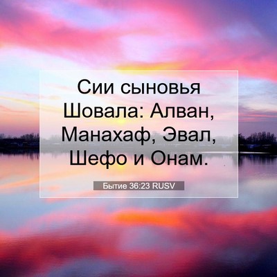Picture 07 - Бытие 36:23 RUSV - Сии сыновья Шовала: Алван, - Bible Verse Picture