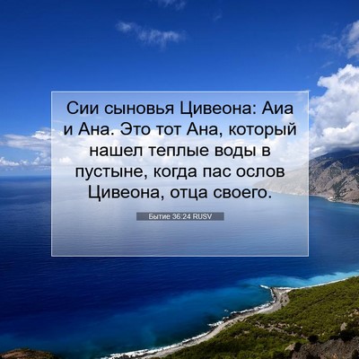 Picture 07 - Бытие 36:24 RUSV - Сии сыновья Цивеона: Аиа и - Bible Verse Picture
