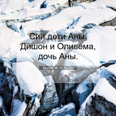 Picture 07 - Бытие 36:25 RUSV - Сии дети Аны: Дишон и - Bible Verse Picture