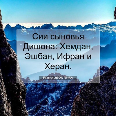 Picture 07 - Бытие 36:26 RUSV - Сии сыновья Дишона: Хемдан, - Bible Verse Picture