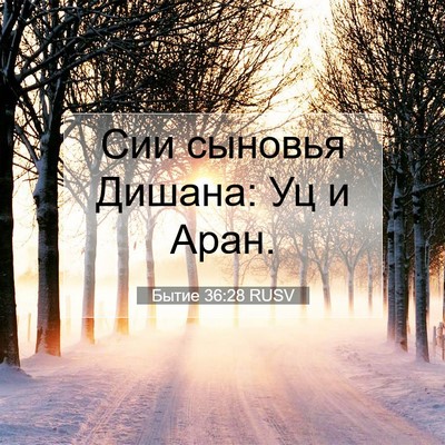 Picture 07 - Бытие 36:28 RUSV - Сии сыновья Дишана: Уц и - Bible Verse Picture