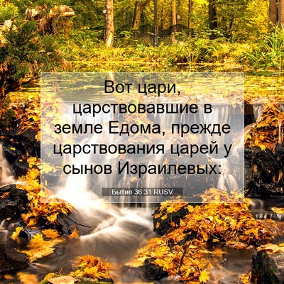 Picture 07 - Бытие 36:31 RUSV - Вот цари, царствовавшие в - Bible Verse Picture