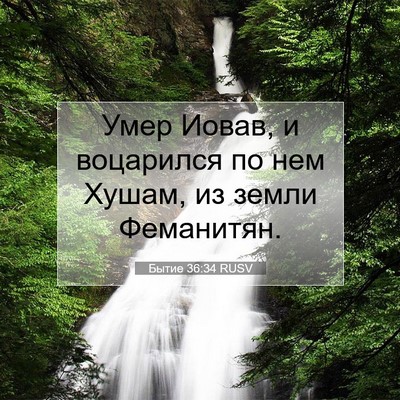 Picture 07 - Бытие 36:34 RUSV - Умер Иовав, и воцарился по - Bible Verse Picture
