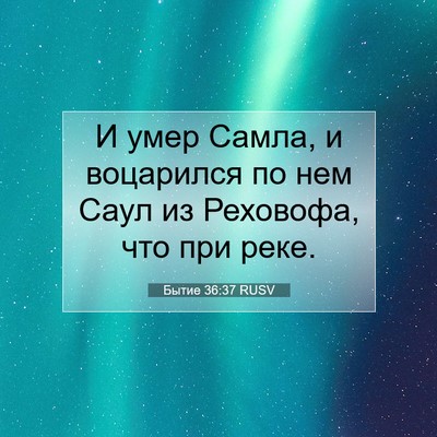 Picture 07 - Бытие 36:37 RUSV - И умер Самла, и воцарился - Bible Verse Picture