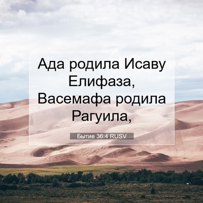 Picture 07 - Бытие 36:4 RUSV - Ада родила Исаву Елифаза, - Bible Verse Picture