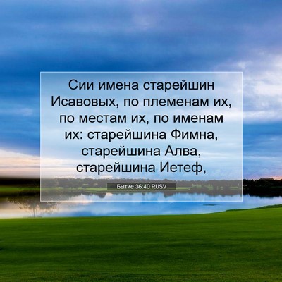 Picture 07 - Бытие 36:40 RUSV - Сии имена старейшин - Bible Verse Picture