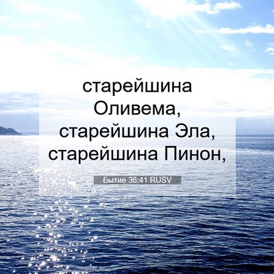 Picture 07 - Бытие 36:41 RUSV - старейшина Оливема, - Bible Verse Picture