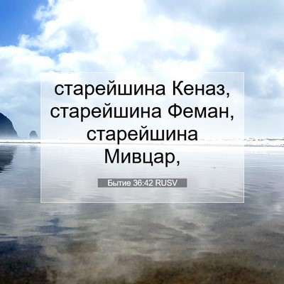 Picture 07 - Бытие 36:42 RUSV - старейшина Кеназ, - Bible Verse Picture