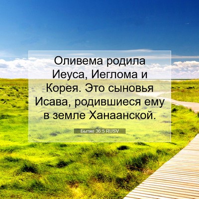 Picture 07 - Бытие 36:5 RUSV - Оливема родила Иеуса, - Bible Verse Picture