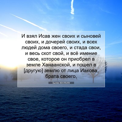 Picture 07 - Бытие 36:6 RUSV - И взял Исав жен своих и - Bible Verse Picture
