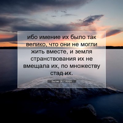 Picture 07 - Бытие 36:7 RUSV - ибо имение их было так - Bible Verse Picture