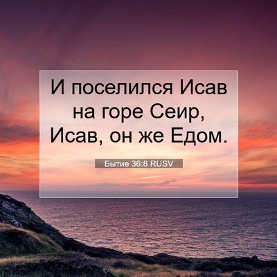 Picture 07 - Бытие 36:8 RUSV - И поселился Исав на горе - Bible Verse Picture