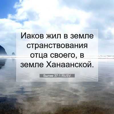 Picture 07 - Бытие 37:1 RUSV - Иаков жил в земле - Bible Verse Picture