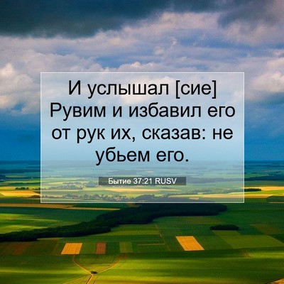 Picture 07 - Бытие 37:21 RUSV - И услышал [сие] Рувим и - Bible Verse Picture