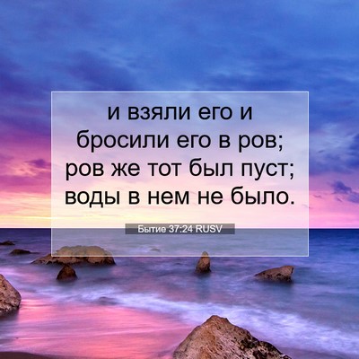 Picture 07 - Бытие 37:24 RUSV - и взяли его и бросили его в - Bible Verse Picture