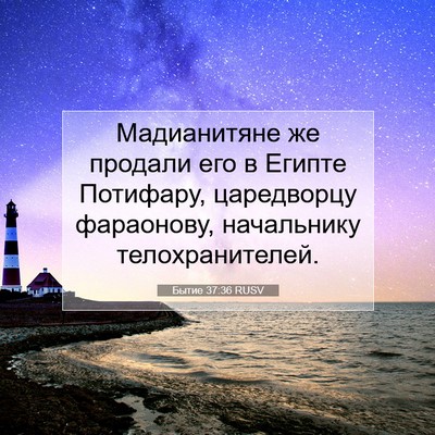 Picture 07 - Бытие 37:36 RUSV - Мадианитяне же продали его - Bible Verse Picture