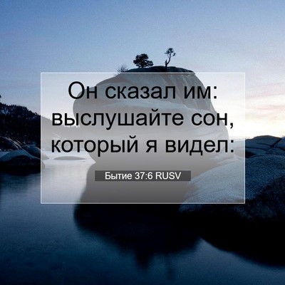 Picture 07 - Бытие 37:6 RUSV - Он сказал им: выслушайте - Bible Verse Picture