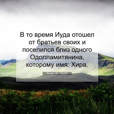 Picture 07 - Бытие 38:1 RUSV - В то время Иуда отошел от - Bible Verse Picture