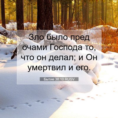 Picture 07 - Бытие 38:10 RUSV - Зло было пред очами - Bible Verse Picture