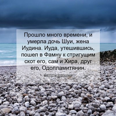 Picture 07 - Бытие 38:12 RUSV - Прошло много времени, и - Bible Verse Picture