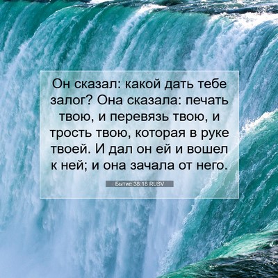 Picture 07 - Бытие 38:18 RUSV - Он сказал: какой дать тебе - Bible Verse Picture