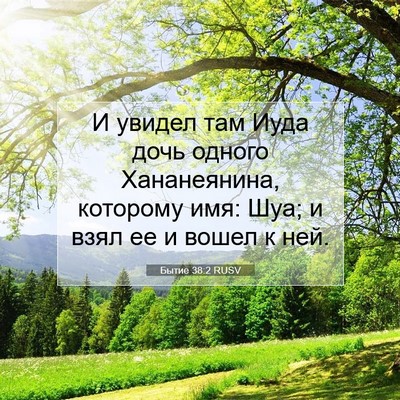 Picture 07 - Бытие 38:2 RUSV - И увидел там Иуда дочь - Bible Verse Picture
