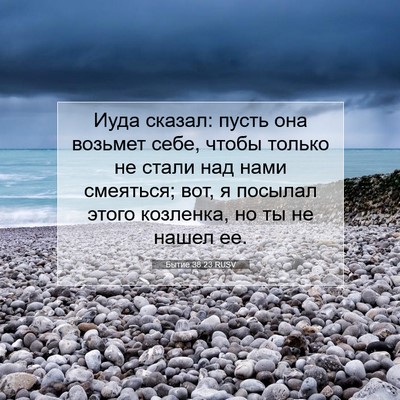 Picture 07 - Бытие 38:23 RUSV - Иуда сказал: пусть она - Bible Verse Picture